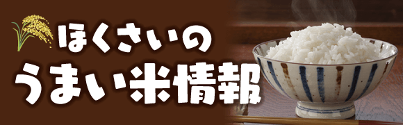 ほくさいのうまい米情報